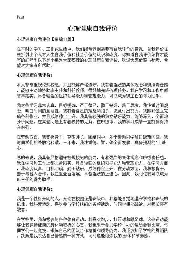 心理健康自我评价