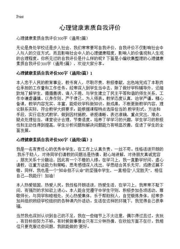 心理健康素质自我评价5篇