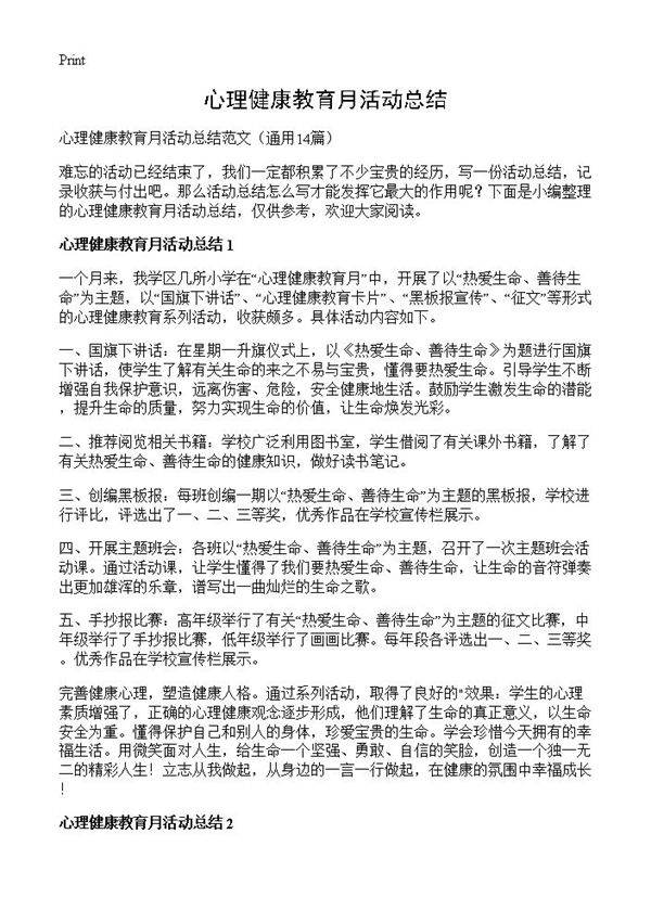 心理健康教育月活动总结14篇
