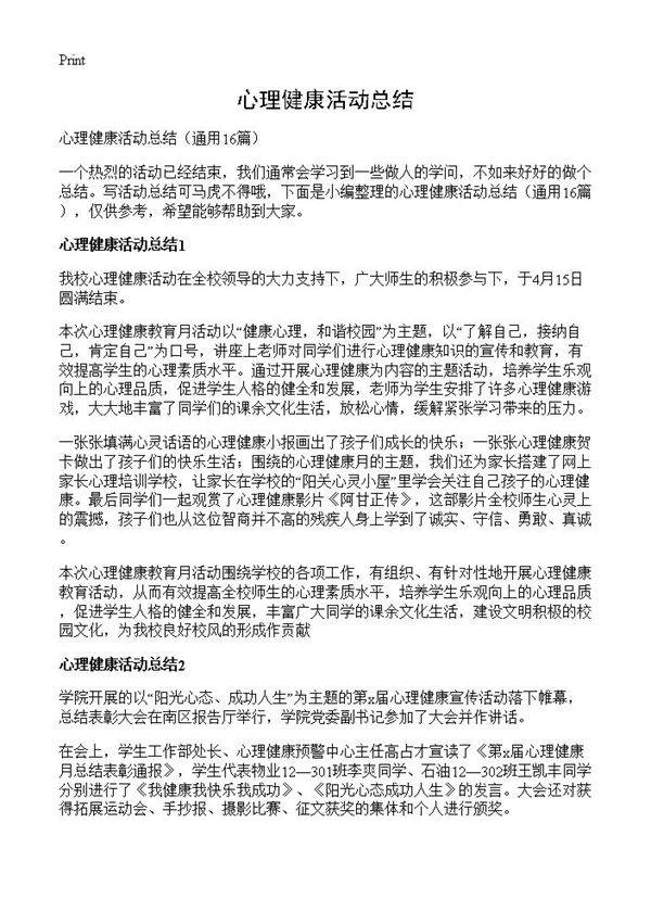 心理健康活动总结16篇