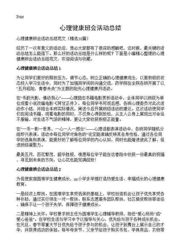 心理健康班会活动总结16篇