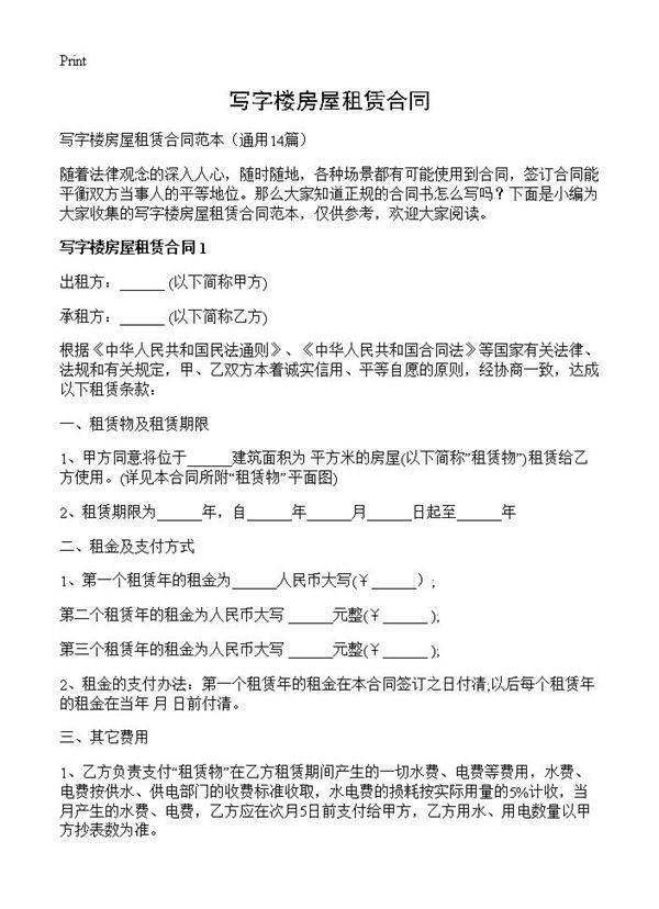 写字楼房屋租赁合同14篇