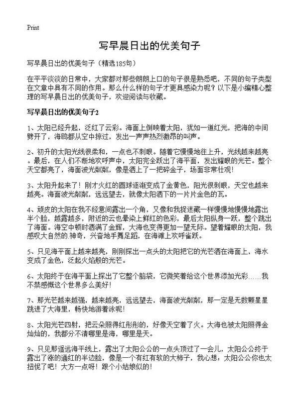 写早晨日出的优美句子185篇