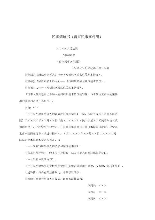 民事调解书(再审民事案件用)(模板)