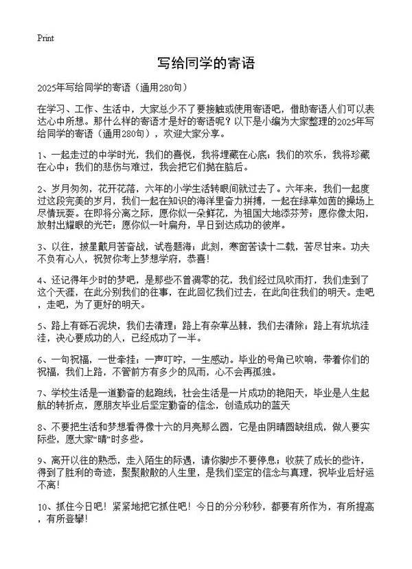 写给同学的寄语280篇