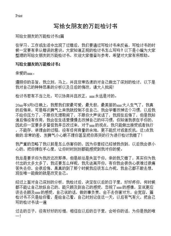 写给女朋友的万能检讨书