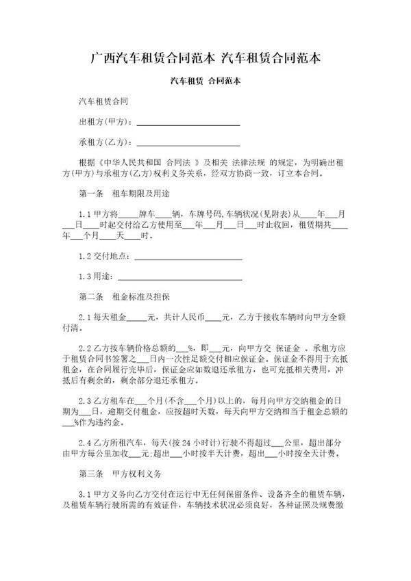 广西汽车租赁合同范本 汽车租赁合同范本