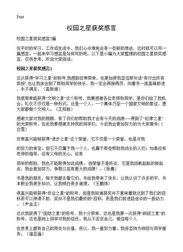 校园之星获奖感言