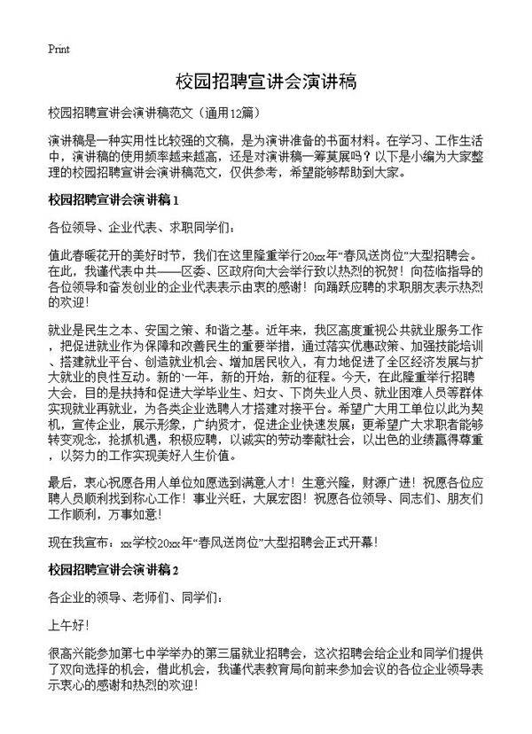 校园招聘宣讲会演讲稿12篇
