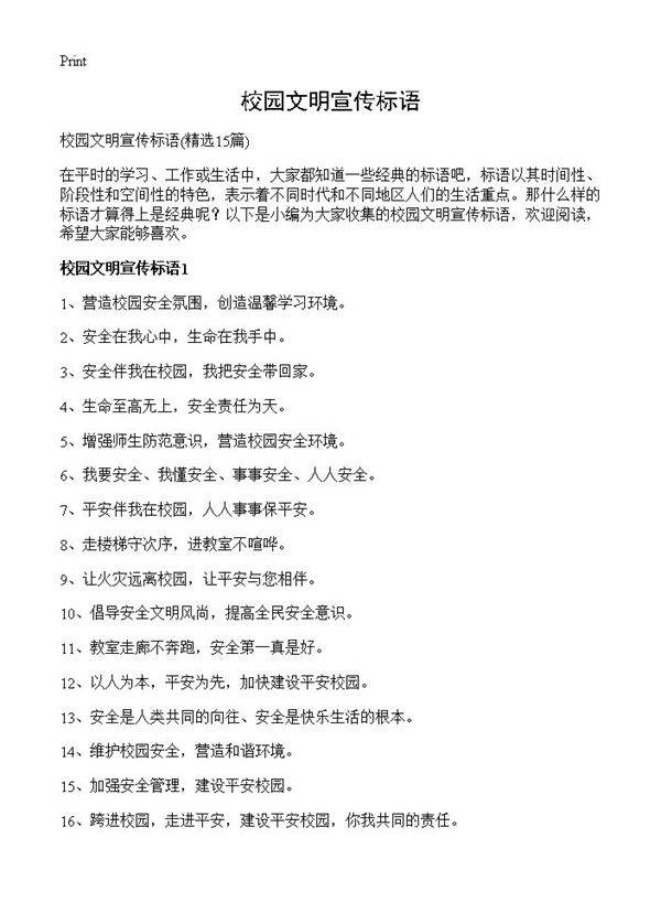 校园文明宣传标语15篇