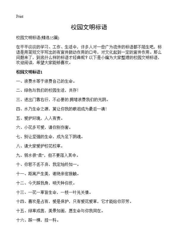 校园文明标语15篇