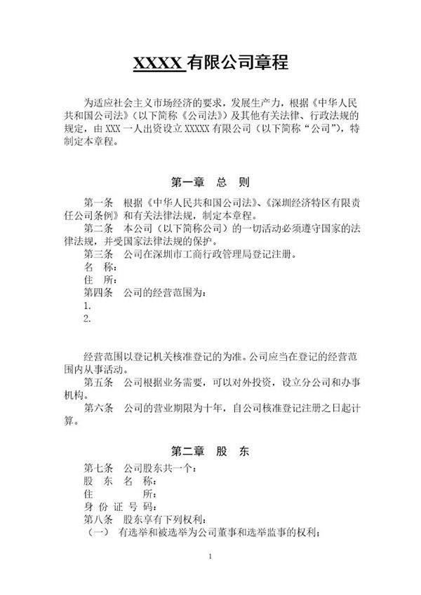 个人独资有限公司章程-模板