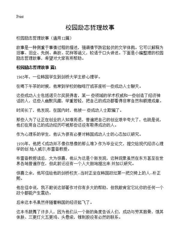 校园励志哲理故事12篇