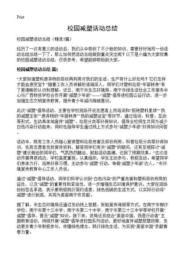 校园减塑活动总结7篇