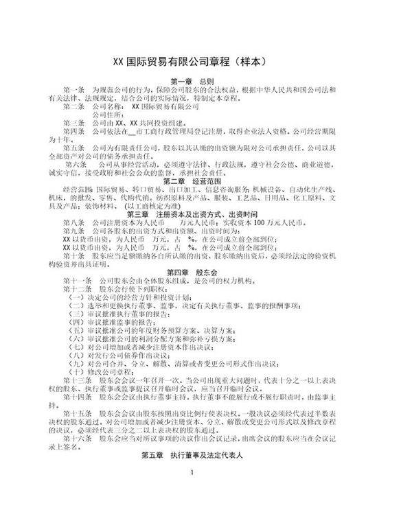国际贸易有限公司章程