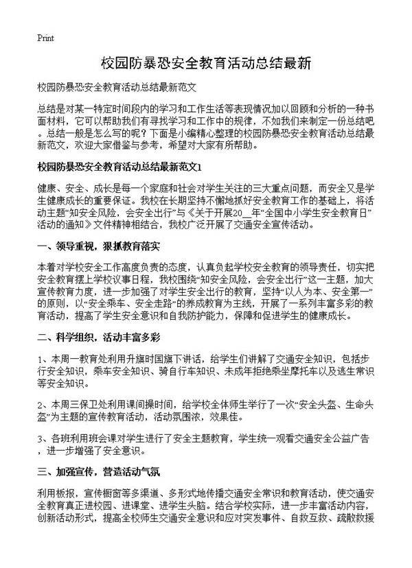 校园防暴恐安全教育活动总结最新