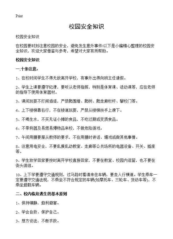 校园安全知识