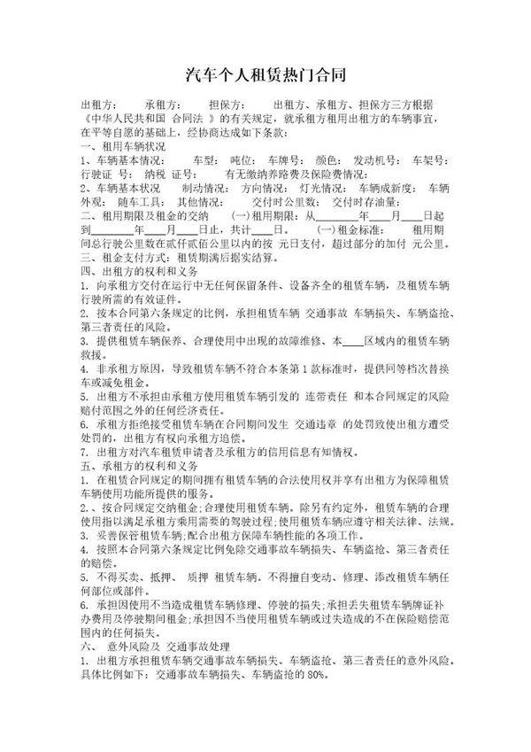 汽车个人租赁热门合同