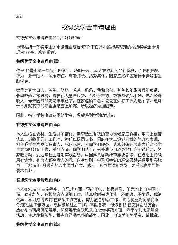 校级奖学金申请理由7篇