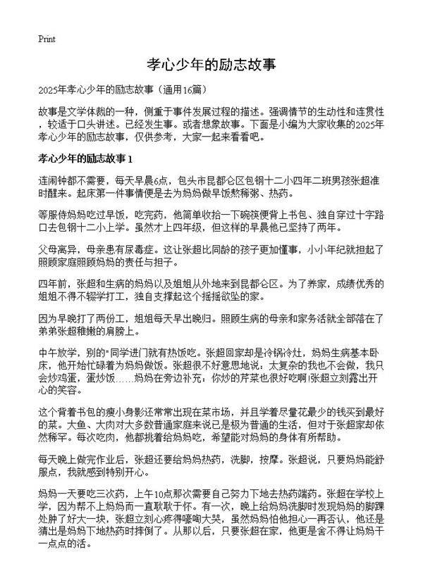 孝心少年的励志故事16篇