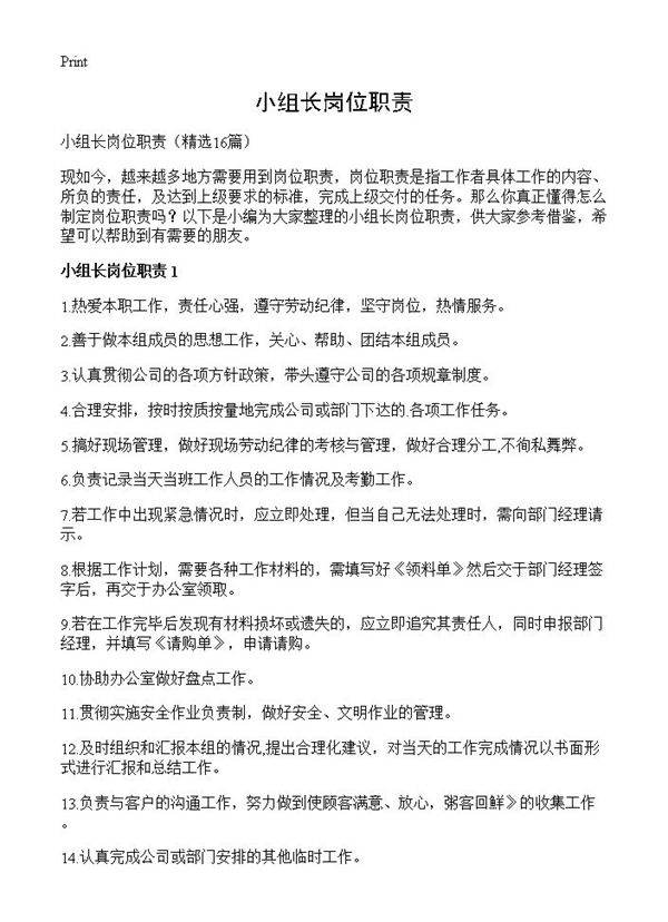 小组长岗位职责16篇
