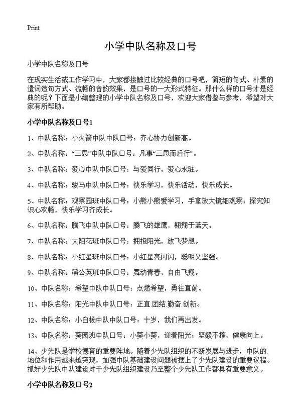 小学中队名称及口号