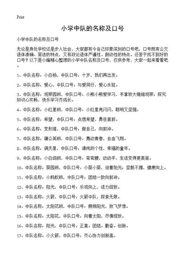 小学中队的名称及口号