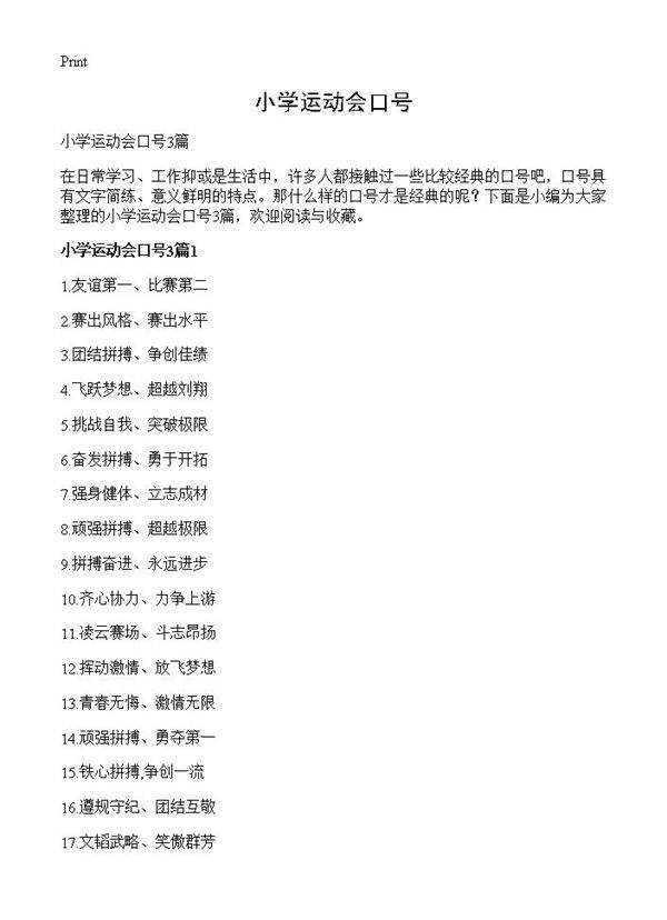 小学运动会口号