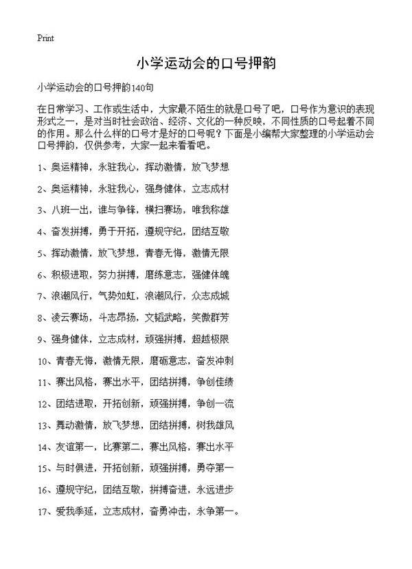 小学运动会的口号押韵