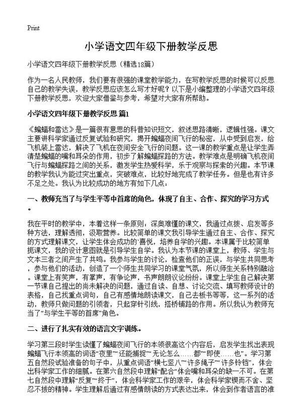 小学语文四年级下册教学反思18篇
