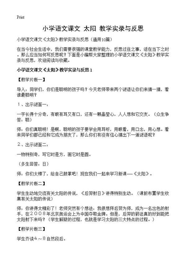 小学语文课文《太阳》教学实录与反思10篇