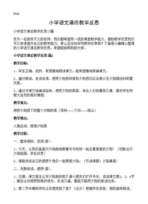 小学语文课后教学反思