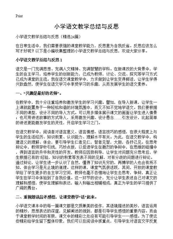 小学语文教学总结与反思24篇
