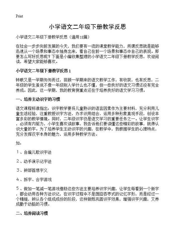 小学语文二年级下册教学反思18篇
