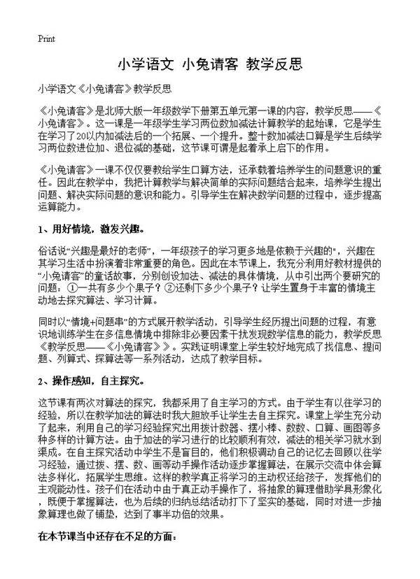小学语文《小兔请客》教学反思