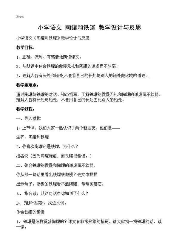 小学语文《陶罐和铁罐》教学设计与反思
