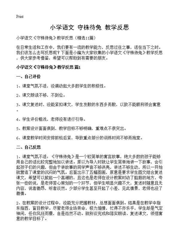 小学语文《守株待兔》教学反思11篇