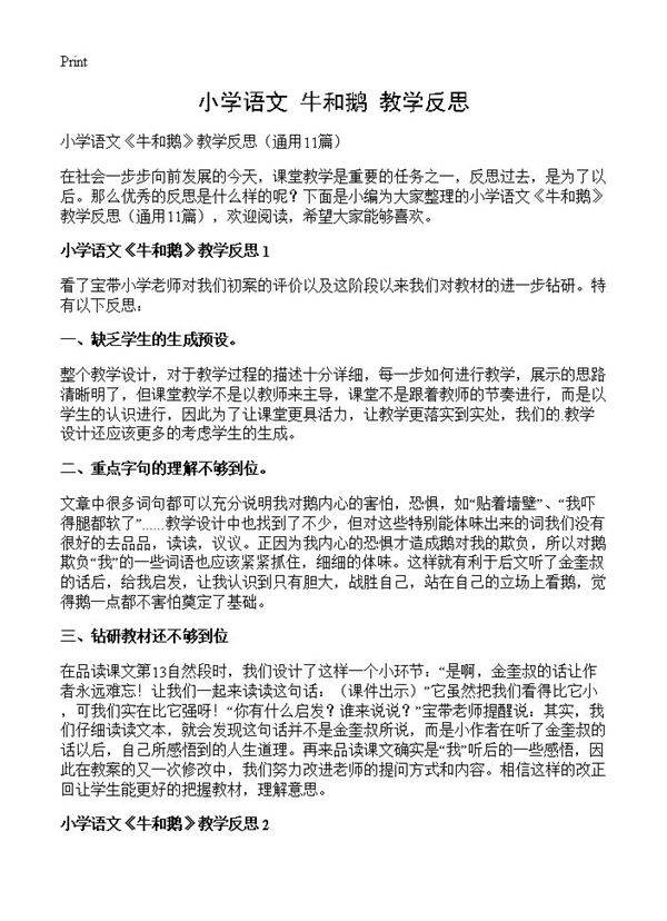 小学语文《牛和鹅》教学反思11篇