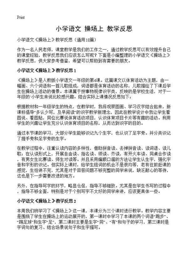 小学语文《操场上》教学反思18篇