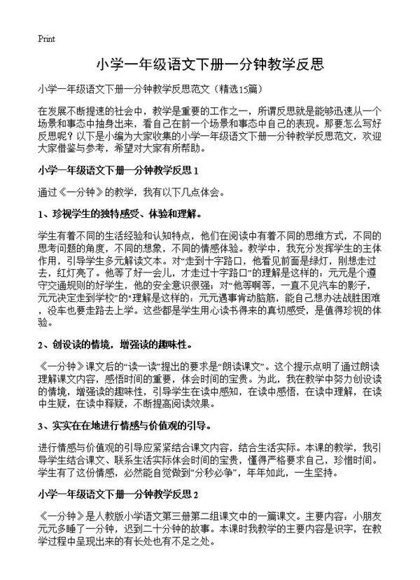 小学一年级语文下册一分钟教学反思15篇