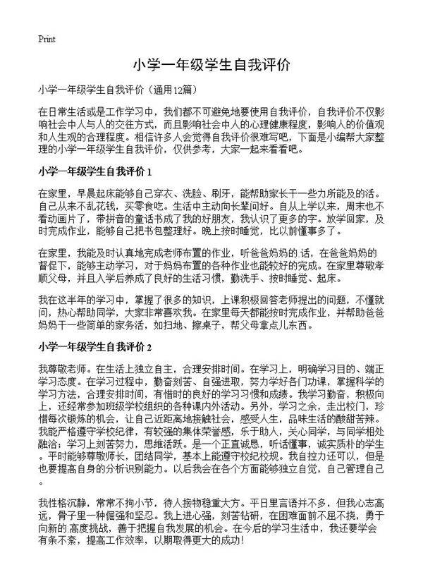 小学一年级学生自我评价12篇