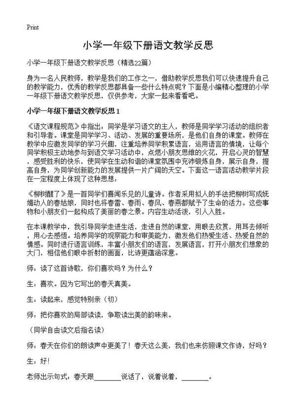 小学一年级下册语文教学反思22篇