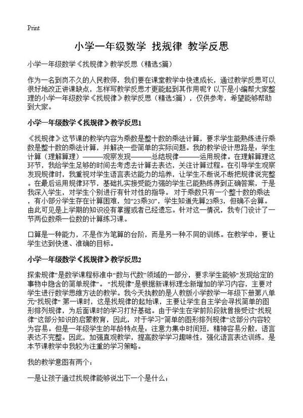小学一年级数学《找规律》教学反思5篇