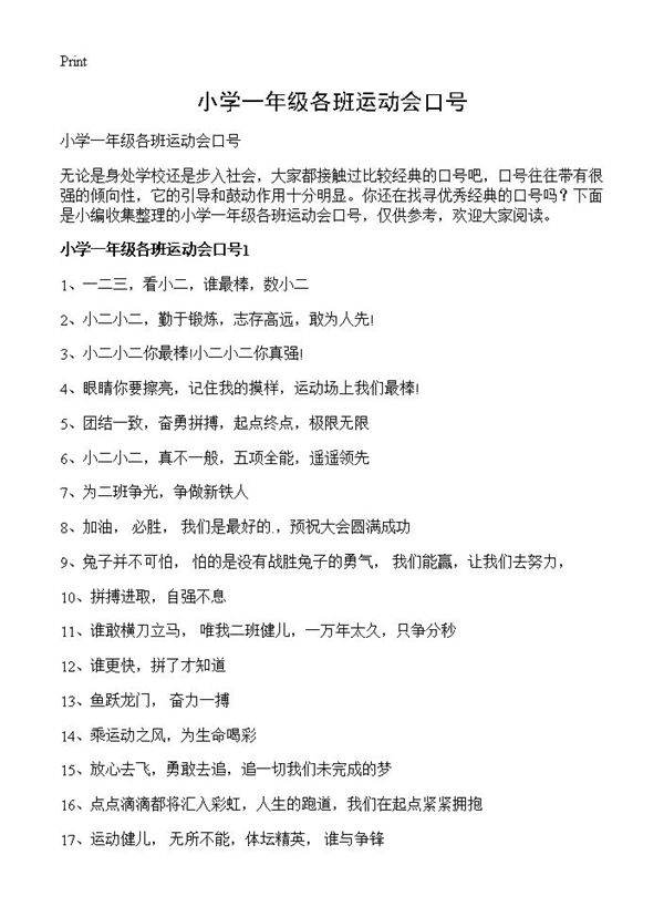 小学一年级各班运动会口号