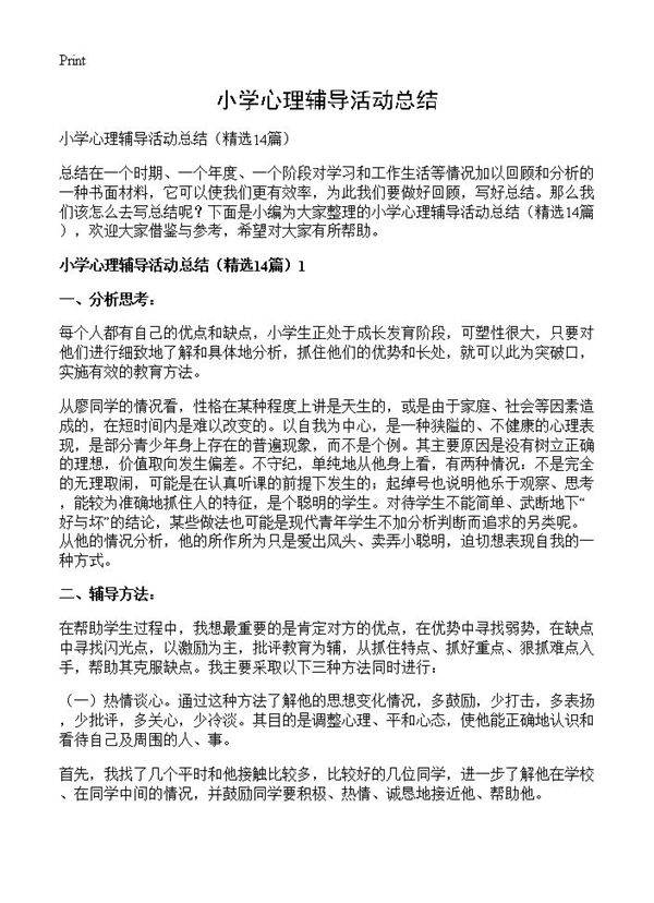 小学心理辅导活动总结14篇