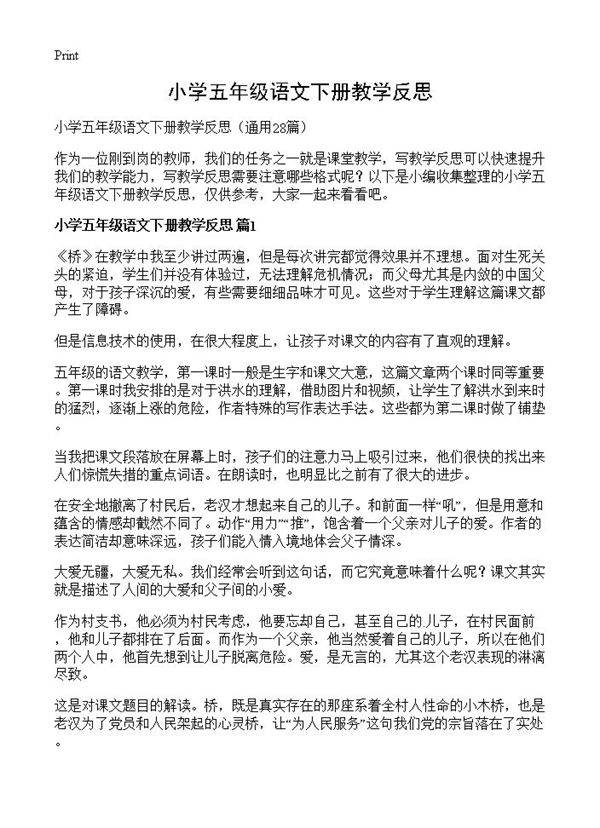 小学五年级语文下册教学反思28篇