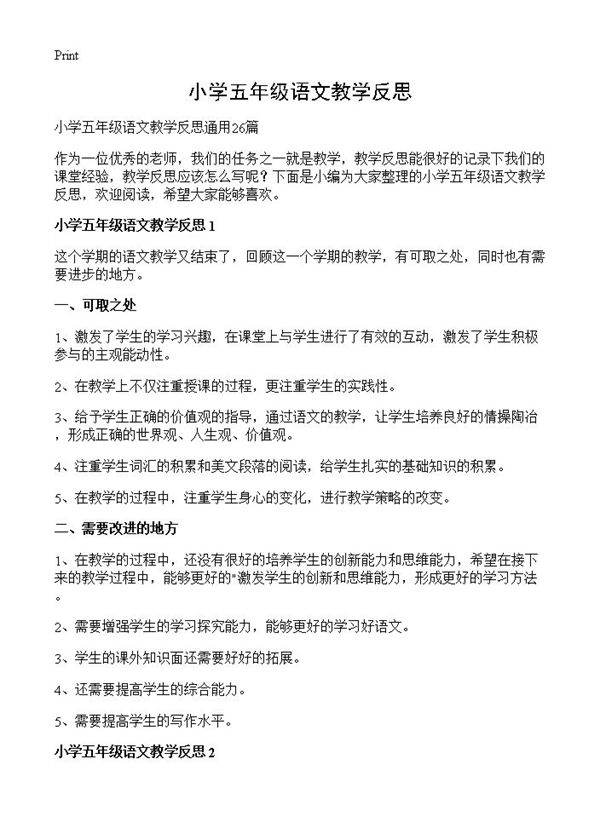 小学五年级语文教学反思
