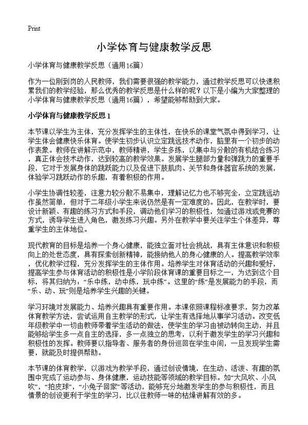 小学体育与健康教学反思16篇