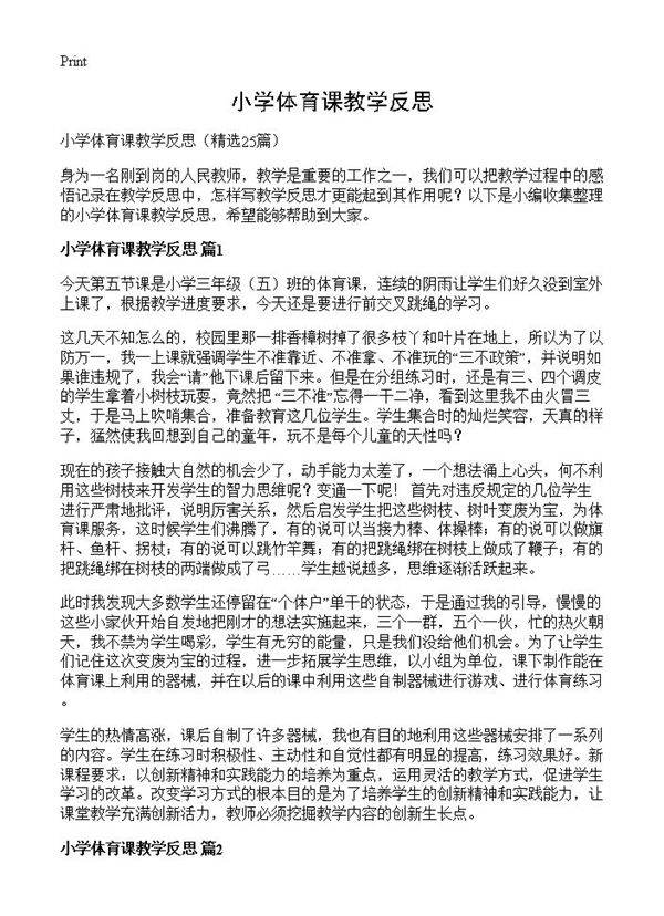 小学体育课教学反思25篇