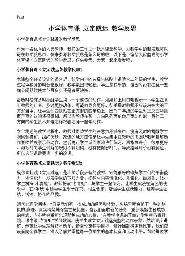 小学体育课《立定跳远》教学反思